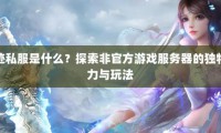 独特魅力奇迹SF：经典玩法、更新探秘与社交互动全解析
