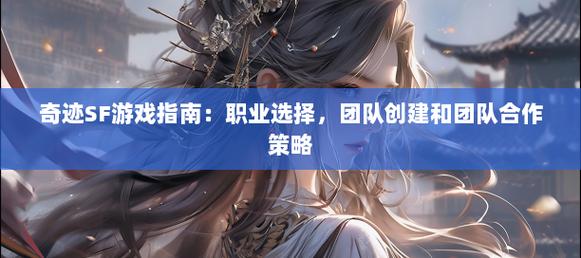 奇迹SF_奇迹S18职业排名_奇迹sf法师加点比例